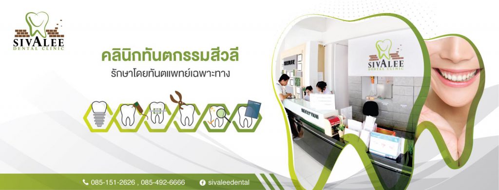 SIVALEE Dental Clinic ครอบฟันคุณภาพดี เลือกวัสดุนำมาใช้อย่างมีประสิทธิภาพ