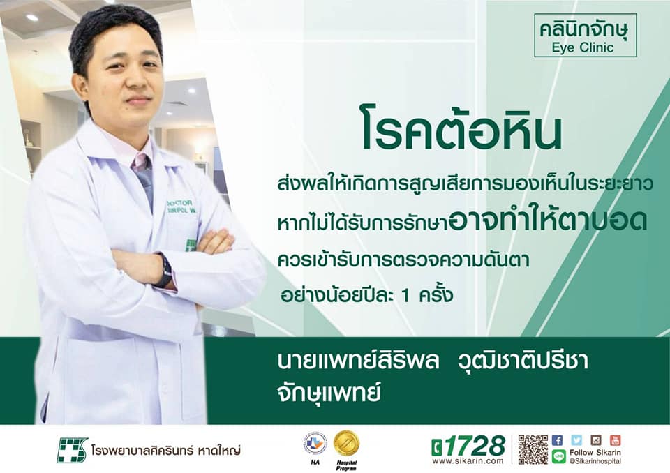 Sikarin Hospital หมอรักษาตา ความสำคัญของตาที่เราใส่ใจทุกขั้นตอนการรักษา