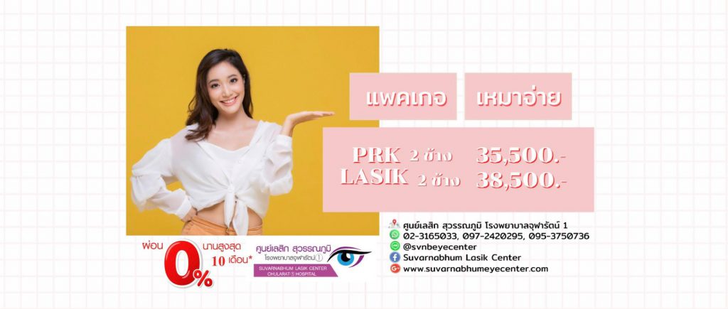 Suvarnabhum Lasik Center โรงพยาบาลทำเลสิก แก้ปัญหาสายตาสั้น ยาว เอียง