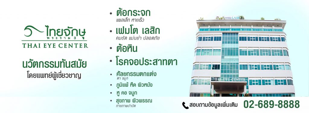 Thai Eye Center ศูนย์ทำเลสิก ปรับการมองเห็นให้ได้ภาพชัดเจนเหมือนเดิม