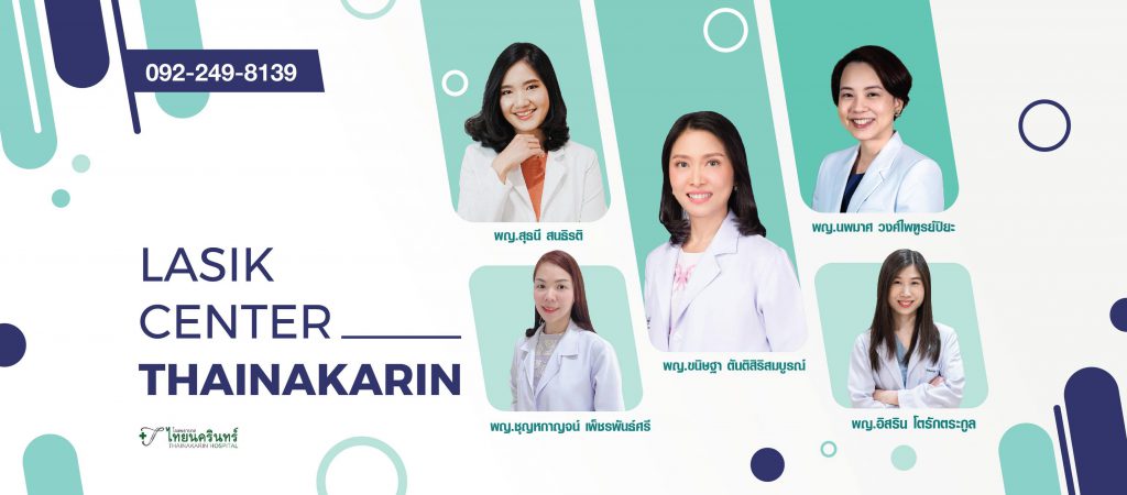 ThaiNakarin Hospital ศูนย์ทำเลสิก เปิดโลกที่มัวหมองให้กลับมาสดใสอีกครั้ง