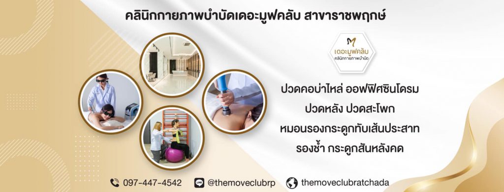 The Move Club Clinic กายภาพบำบัด ราชพฤกษ์ ฟื้นฟูกล้ามเนื้อและระบบประสาท