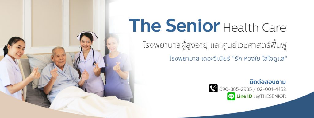 The Senior Health Care ศูนย์กายภาพบำบัดผู้สูงอายุดีที่สุด ประสบการณ์ดูแลมากกว่า 20 ปี