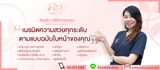 Tonliew Clinic บริการดูดไขมันต้นแขน ขจัดไขมัน ฟื้นฟูสภาพผิวรอบวงแขน - 1