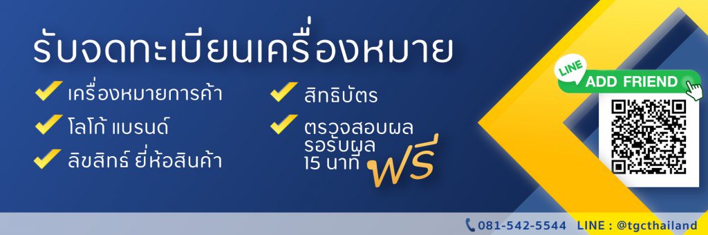 TradeMark Patent บริการจดเครื่องหมายการค้า ยื่นสิทธิ์ขอใช้บริการเสร็จภายใน 15 นาที