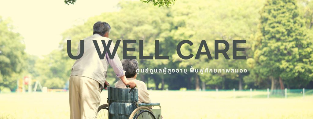 U Well Care บริการกายภายบำบัดผู้สูงอายุ ใส่ใจทุกการดูแล มุ่งมั่นทุกการให้บริการ