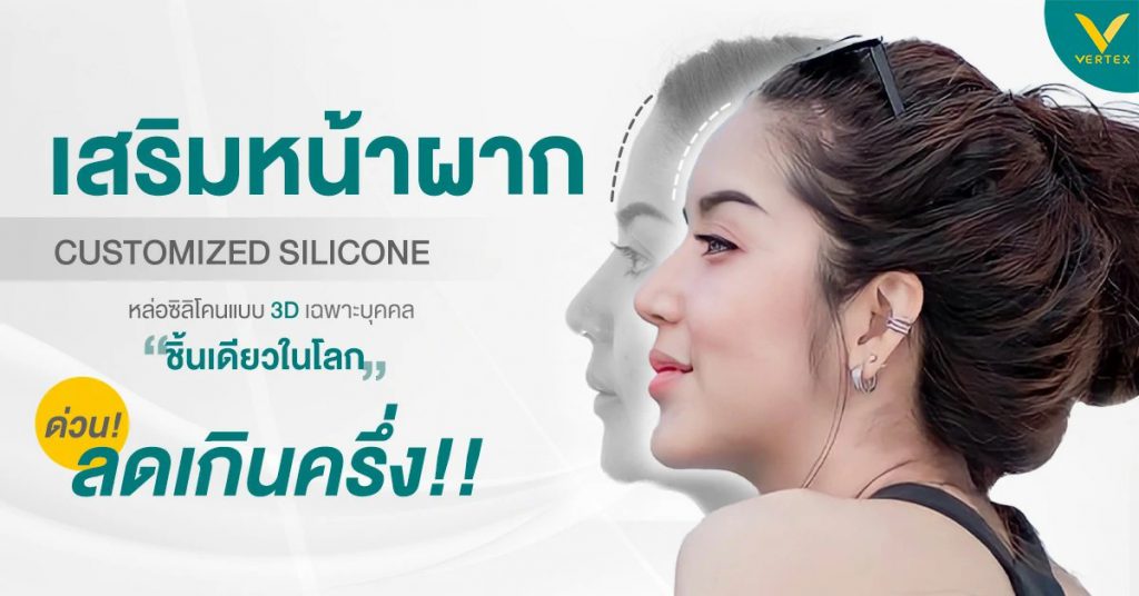 Vertex Clinic เสริมหน้าผาก ซิลิโคน 3 มิติ โดดเด่นทุกมิติของใบหน้า - 1