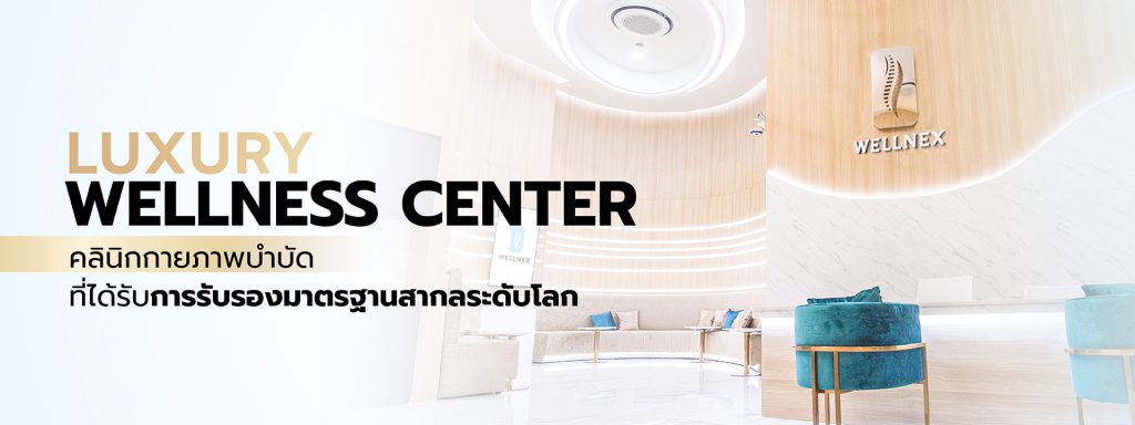 WellNess Center บริการกายภาพบำบัด กรุงเทพ การรับรองมาตรฐานสากลระดับโลก