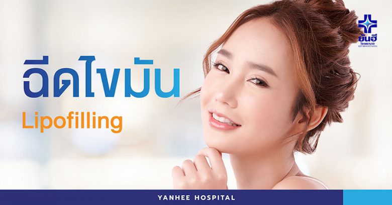 Yanhee Hospital ฉีดไขมันหน้าดีที่สุด สร้างความกระชับ ผิวอ่อนกว่าวัยอีกครั้ง - 1