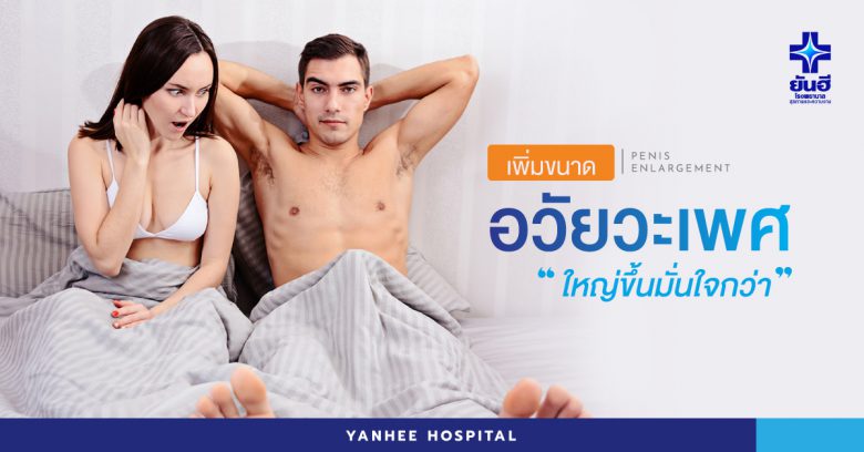 Yanhee Hospital เพิ่มขนาดน้องชาย ที่ดีที่สุด ปลอดภัย ดูแลทุกขั้นตอนหลังทำ