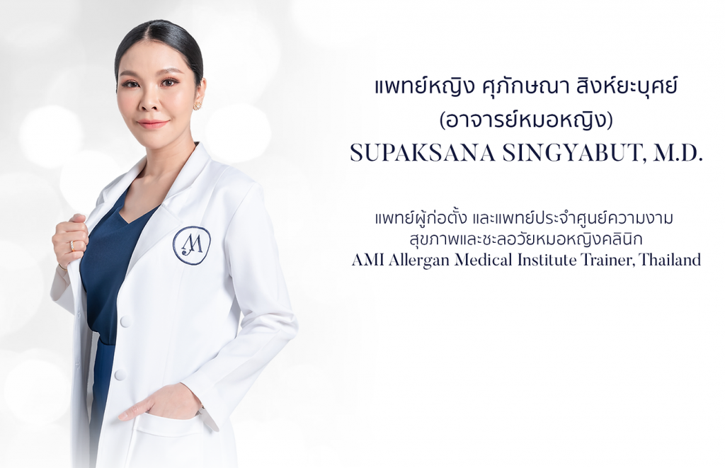 แพทย์หญิงศุภักษณา สิงห์ยะบุศย์ (หญิง) หมอฟิลเลอร์ ผู้ก่อตั้ง AMI Thailand