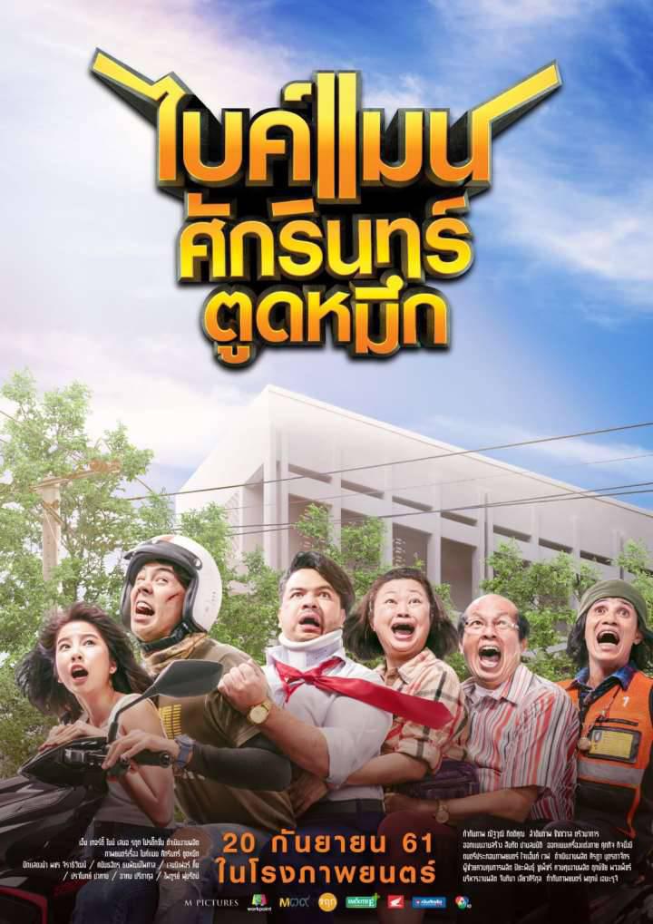 ไบค์แมน ศักรินทร์ตูดหมึก หนังตลกไทย โรเบิร์ต สนุกทุกช็อตการเล่นยิงมุขกับน้าค่อม