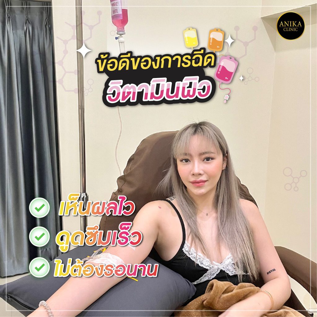 Anika Clinic คลินิกฉีดผิวขาว พัทยา โบท็อกซ์ ร้อยไหม สลายไขมัน ฉีดวิตามินผิว - 2