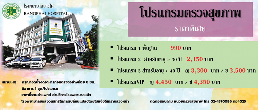 Bangphai Hospital ศูนย์รับฝังยาคุม ลดความเสี่ยงของการตั้งท้องโดยวัยที่ไม่ควร