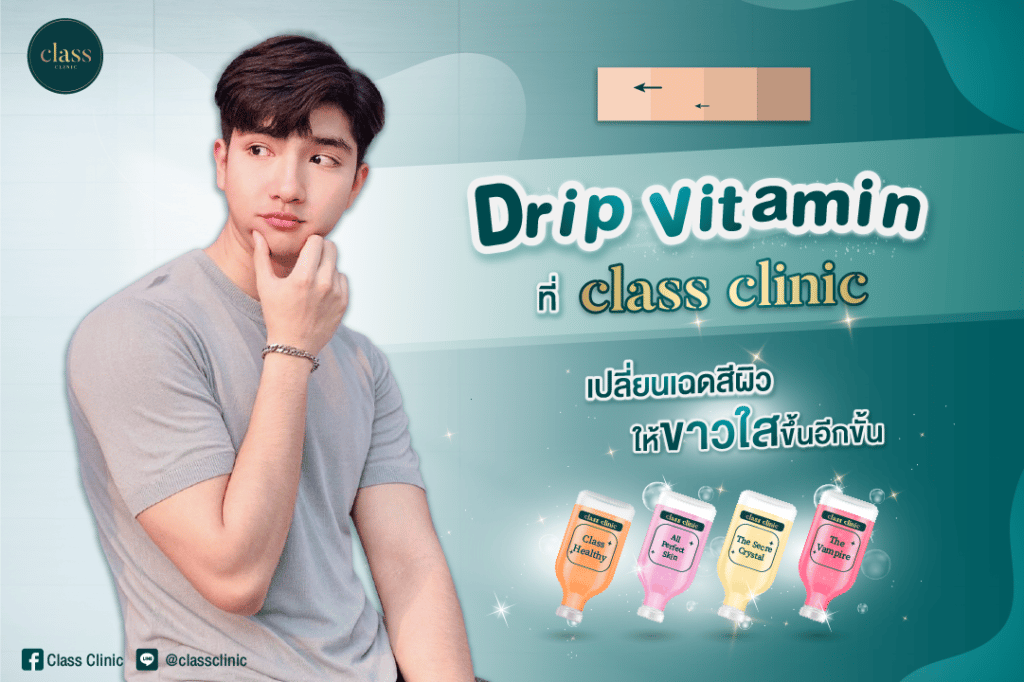 Class Clinic คลินิกฉีดผิวขาว ขอนแก่น เสริมคุณค่าให้ผิวมีความเปล่งปลั่งได้อย่างปลอดภัย - 2