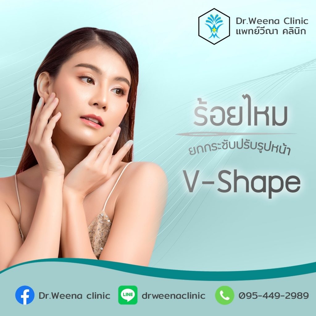 Dr.Weena Clinic คลินิกร้อยไหม พัทยา ร้อยไหมคอลลาเจน กระตุ้นผิวหน้า ยกกระชับผิว - 2