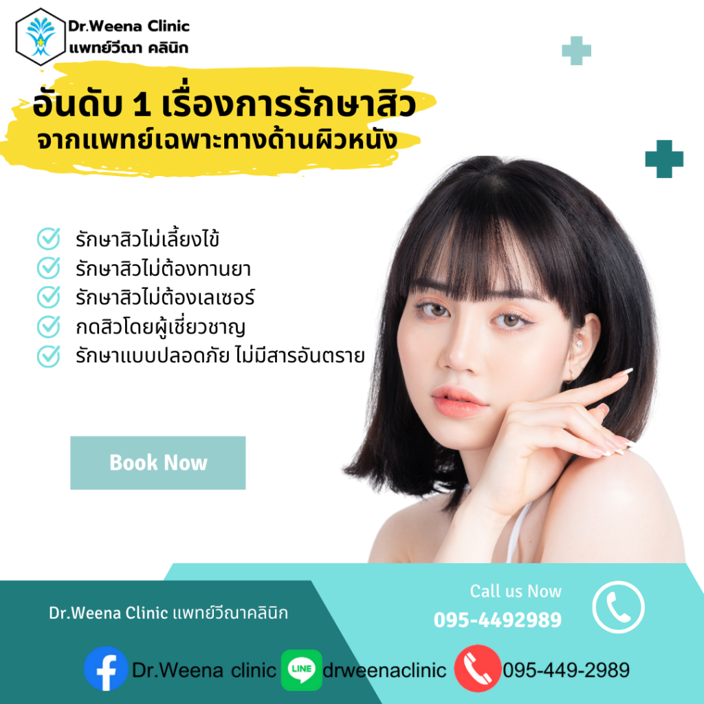 Dr.Weena Clinic บริการรักษาสิว ฝ้า กระ พัทยา ไม่ต้องกังวล รักษาหายได้ ไม่ทิ้งรอยแผลให้เห็น - 2