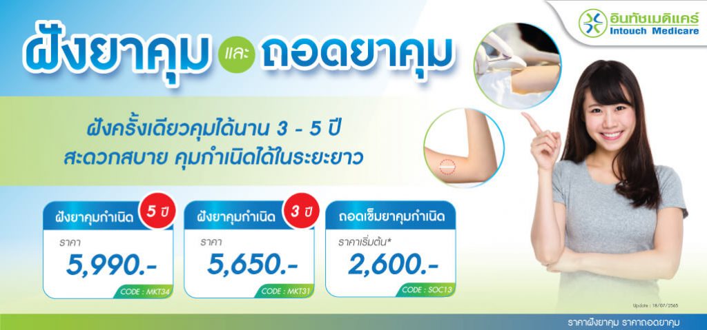 Intouch Medicare Clinic คลินิกฝังยาคุม เข็มยาคุมถอดได้ ไม่ต้องกังวล