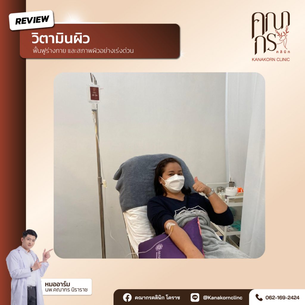 Kanakorn Clinic บริการฉีดผิวขาว นครราชสีมา ปรับผิวหมองคล้ำ เติมวิตามินให้ผิว - 2