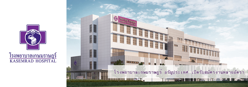 Kasemrad Hospital ฝังยาคุมกำเนิด แพ็คเกจ ราคาที่สามารถเลือกได้ตามต้องการ