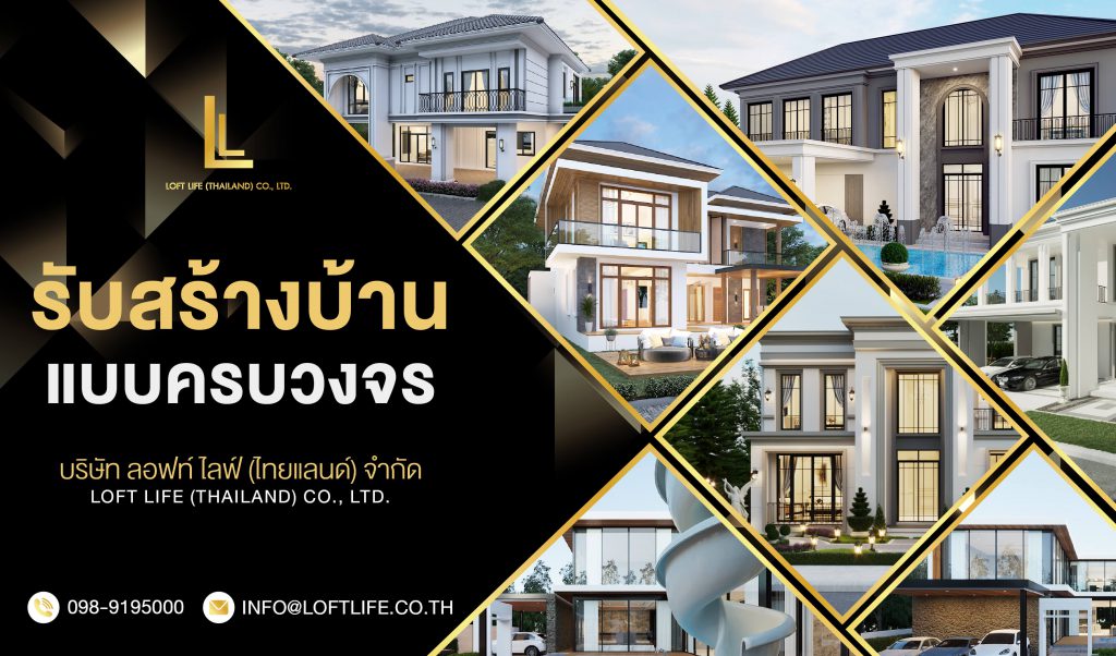 Loft Life บริษัทรับสร้างบ้าน รีโนเวท ต่อเติม การันตีคุณภาพที่ดีที่สุด