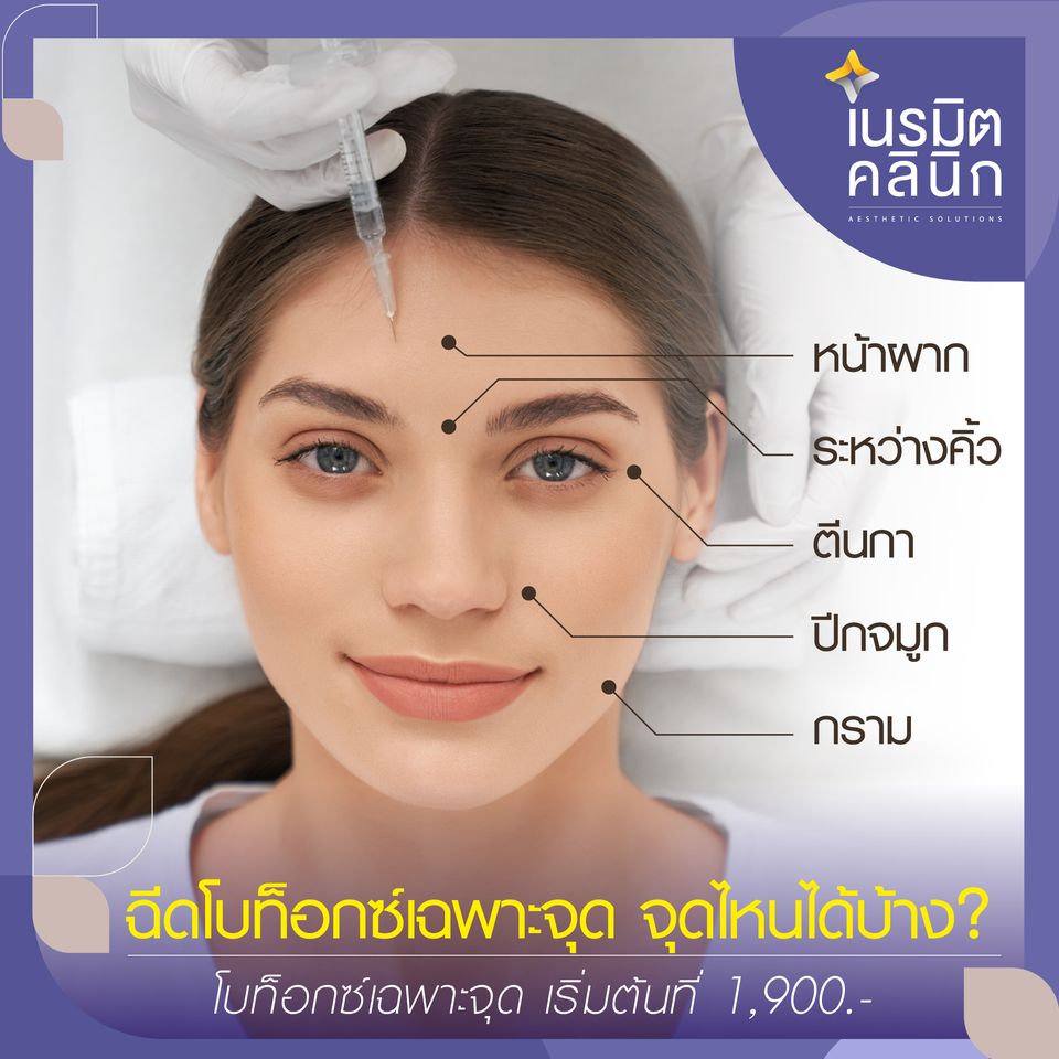 Neramit Clinic ฉีดโบท็อก นครราชสีมา ปรับรูปหน้า ปรับริ้วรอยของผิวดูจางลง - 2