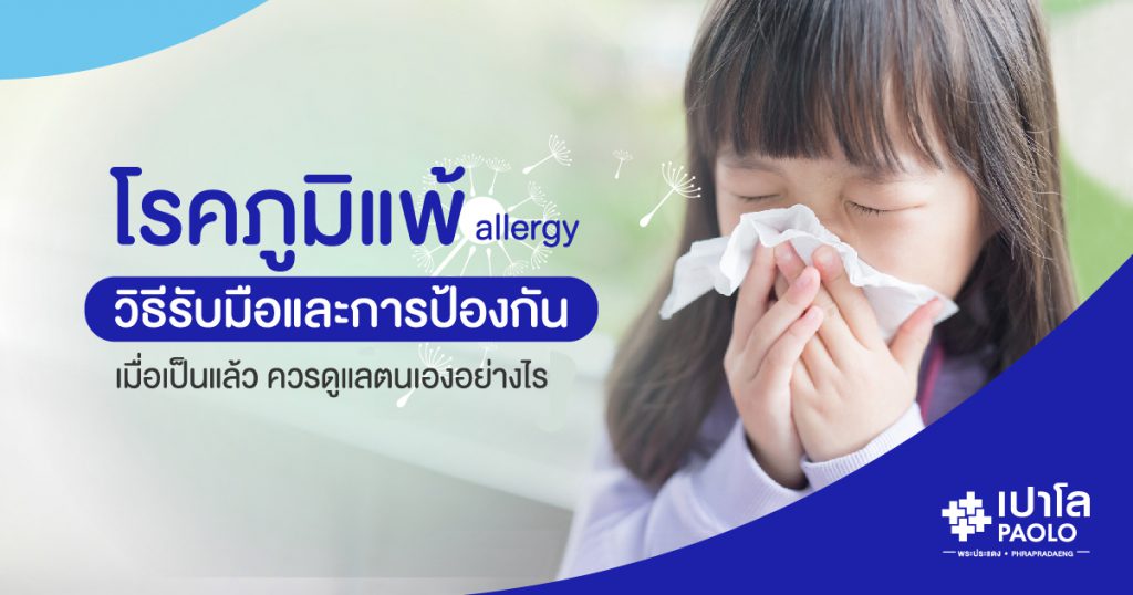 Paolo Hospital ตรวจภูมิแพ้ หาสาเหตุหลักของอาการแพ้ที่ตัวเองเป็น รักษา หลีกเลี่ยง ป้องกันได้