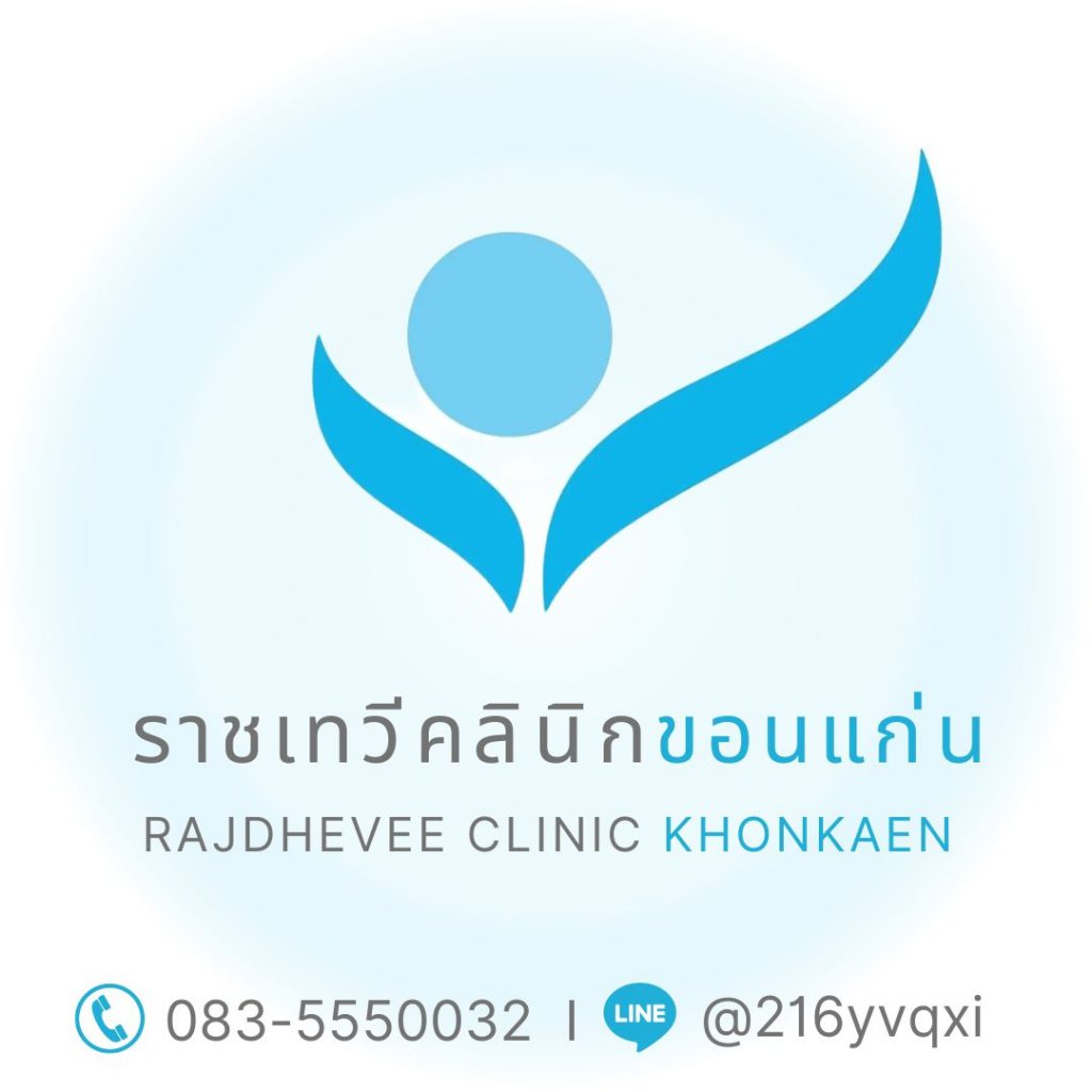 Rajdhevee Clinic รักษาสิว ฝ้า กระ ขอนแก่น เลเซอร์รักษาผิวหน้า นวัตกรรมรุ่นล่าสุด - 1