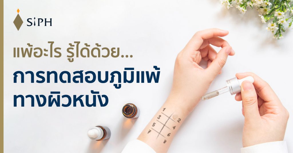 Siph Hospital โรงพยาบาลตรวจภูมิแพ้ โปรแกรมการตรวจผ่านทางผิวหนังโดยการสะกิด