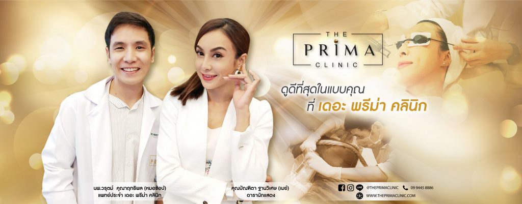 The Prima Clinic รักษาโรคเซ็บเดิร์ม หายได้ รักษาโดยแพทย์ผู้เชี่ยวชาญ