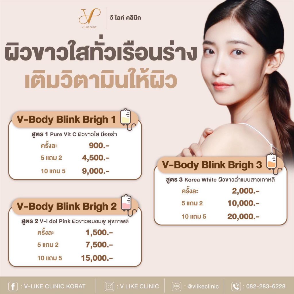 V Like Clinic ฉีดผิวขาว นครราชสีมา เทคนิคบำรุงผิว เติมวิตามิน สร้างคอลลาเจนผิวเพิ่มขึ้น - 2