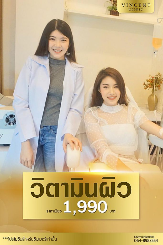 Vincent Clinic คลินิกฉีดผิวขาว พัทยา บริการเสริมความงามทุกรูปแบบรวมไว้ในที่เดียว - 2