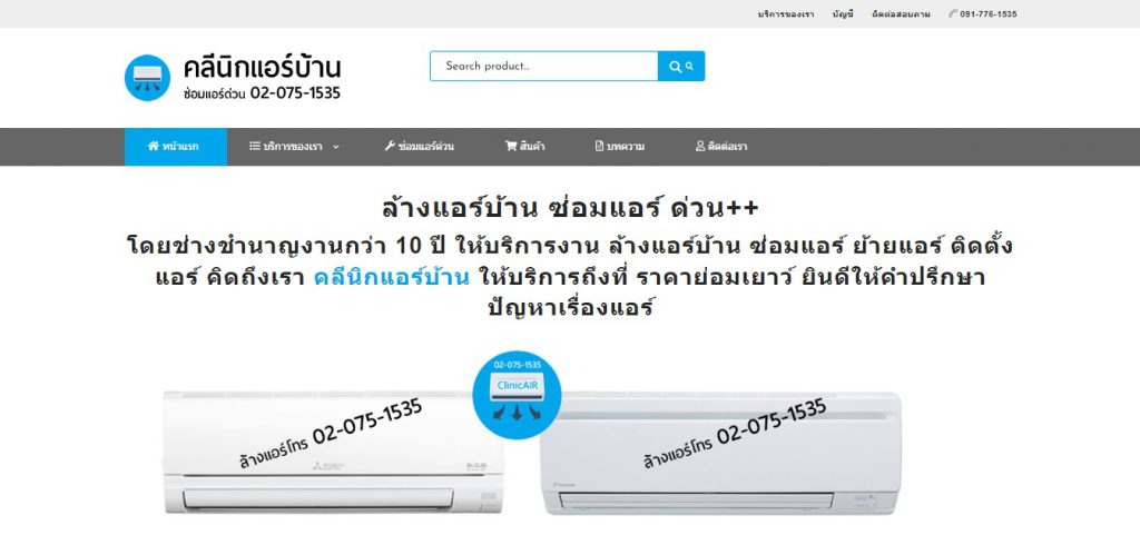 คลีนิกแอร์บ้าน.com บริการซ่อมแอร์บ้าน รับซ่อมแอร์ด่วน ราคาถูก รับประกันคุณภาพในการซ่อม