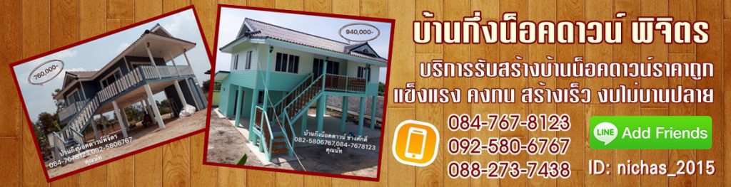 บ้านกึ่งน็อคดาวน์ พิจิตร บริการรับสร้างบ้านน็อคดาวน์ ราคาถูก