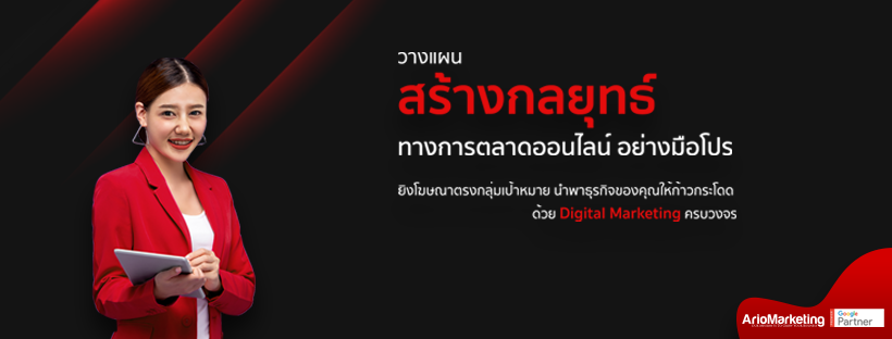 ARIO Marketing รับทำโฆษณา Facebook Ads รับรองได้ถึงการเข้าถึงกลุ่มลูกค้าที่ต้องการ