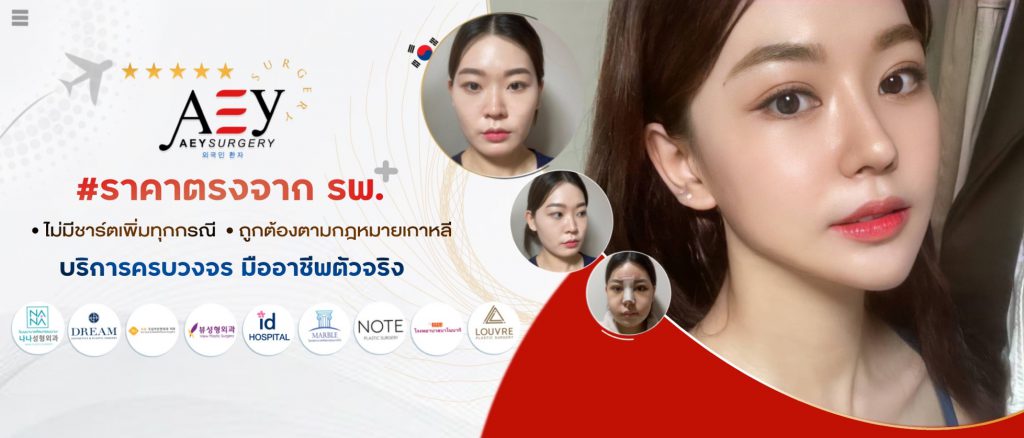 Aey Surgery บริการเอเจนซี ศัลยกรรมเกาหลี เสริมจุดเด่นให้ใบหน้า รูปร่าง และผิวได้อย่างมั่นใจ