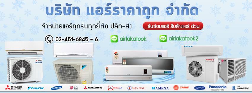 Air Lakatook รับซ่อมแอร์บ้าน เร็ว ไว เร่งด่วน แอร์พังขนาดไหน ก็สามารถซ่อมได้อย่างมั่นใจ