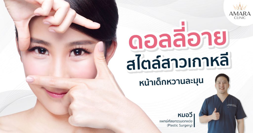 Amara Clinic คลินิกฉีดดอลลี่อาย เสน่ห์ของดวงตา สร้างขึ้นได้ที่คลินิกแห่งนี้ - 1