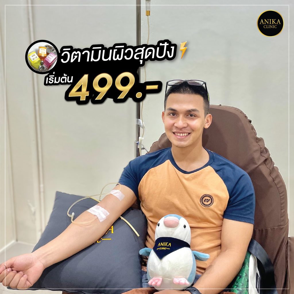 Anika Clinic ฉีดผิวขาว ชลบุรี เปลี่ยนสีผิวที่ดูไม่มั่นใจ ให้กลับมาขาวใสดูดีอีกครั้ง - 2