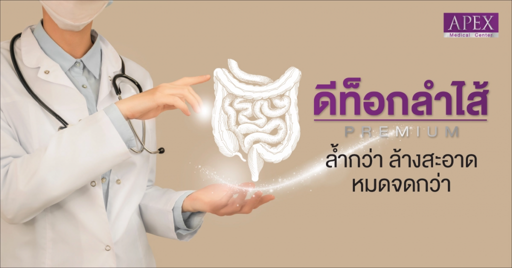 Apex Profound Beauty บริการดีท็อกซ์ ขจัดสิ่งตกค้างในลำไส้ ล้างสิ่งเจือปนในร่างกาย