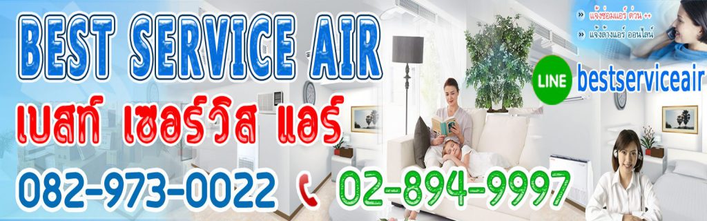 Best Service Air บริษัทล้างแอร์บ้าน แอร์ไม่เย็น มีฝุ่นมาก เคลียร์ล้างออกได้ไม่ต้องกังวล