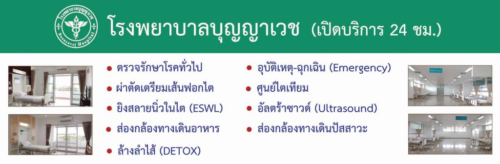 Boonyavej Hospital โรงพยาบาลดีท็อกซ์ ปรับสมดุลร่างกาย ขจัดสิ่งตกค้างออกได้ไม่ยาก