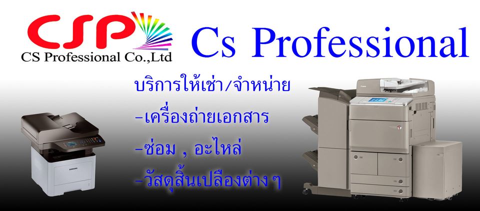 CS Professional Co.,Ltd. ร้านเช่าเครื่องถ่ายเอกสาร บริการเร็ว ติดตั้งไว ไม่ทิ้งงาน