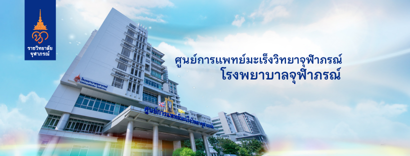 Chulabhorn Hospital บริการตรวจมะเร็งปากมดลูก ป้องกันมะเร็งได้จากวัคซีน HPV