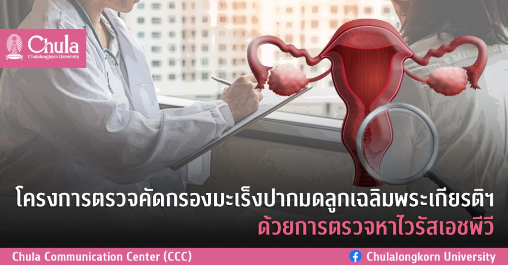 Chulalongkorn Hospital โรงพยาบาลตรวจมะเร็งปากมดลูก ตรวจเจอ เข้ารับรักษาได้ทันที