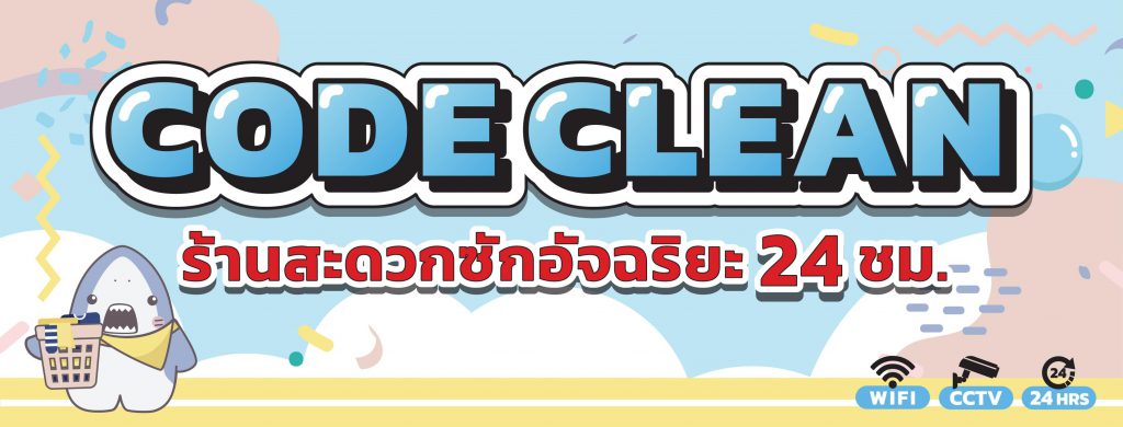 Code Clean บริษัทแฟรนไชส์ร้านสะดวกซัก ดำเนินการธุรกิจได้ไหลลื่นไม่มีสะดุด