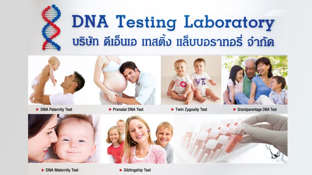 DNA Testing Laboratory บริการตรวจดีเอ็นเอ ตรวจละเอียด ตรวจทุกข้อมูลการนำไปใช้