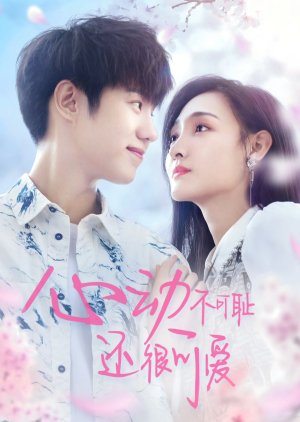 Don't Be Shy (หยุดเวลารอปาฏิหาริย์รัก) ซีรีย์จีนน่าสนใจ ใน viu