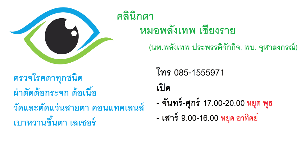 Dr.BooK Eye Clinic Chiang Rai หมอพลังเทพ คลินิกตา เชียงราย จักษุแพทย์ทางด้านสายตาเฉพาะทาง