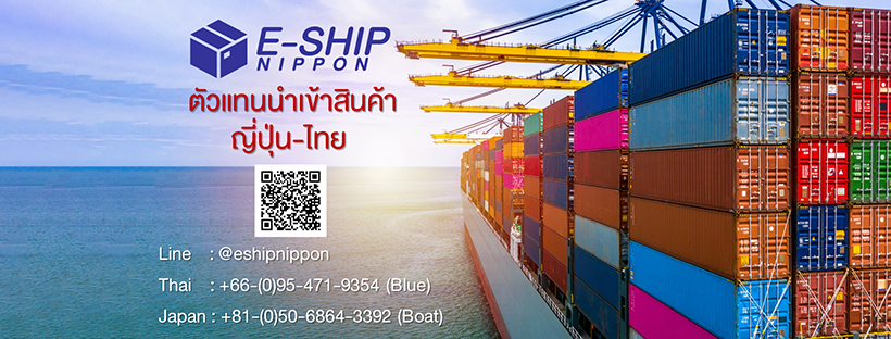 E-Ship Nippon บริษัทนำเข้าสินค้าจากญี่ปุ่น การนำเข้าสินค้าต้นทุนต่ำ นำเข้าอย่างถูกต้อง